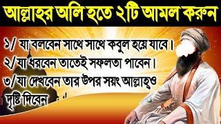 বৃহস্পতিবার সকালে ২টি খাস আমল করুন! আপনিও আল্লাহর অলী হওয়ার মর্যাদা লাভ করবেন। ইনশাআল্লাহ্