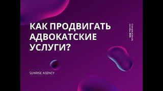 Как продвигать адвокатские услуги?