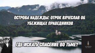 Места мира и благодати! Отрок видел спасение тех, кто сохранит веру. Где найти эти островки надежды?