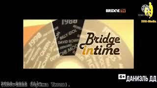 История Заставок "bridge in time