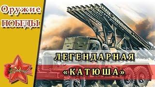 Легендарная Катюша  Сталинский орган, наводивший ужас на фашистов