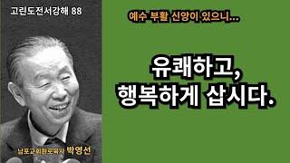 박영선목사 고린도전서강해88 :  “예수 부활 신앙이 있으니 유쾌하고 행복하게 삽시다!”