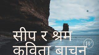 सिप र श्रम कक्षा ८ नेपाली किताबमा समावेश गरिएको।। क्षेत्रप्रताप अधिकारीद्वारा लेखिएको कविता।।