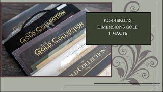 122 Коллекция Gold Dimensions 1 часть