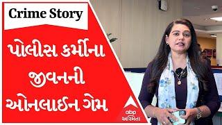 Crime Story With Poonam  | પોલીસ કર્મીના જીવનની ઓનલાઈન ગેમ