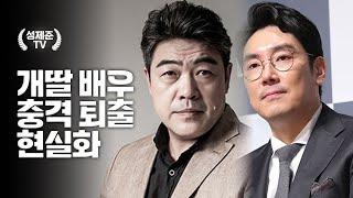 개딸 배우 충격 퇴출 현실화