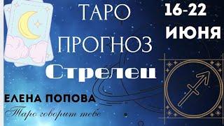 Стрелец - Таро прогноз на неделю 16.06.- 22.06.2025