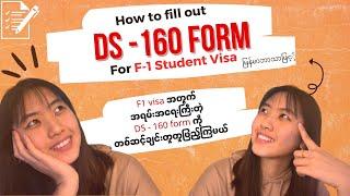 DS-160 formကိုတစ်ဆင့်ချင်းဘယ်လိုဖြည့်ရမလဲ?| How to fill out DS160 for US F1 Visa Step-by-Step 2023