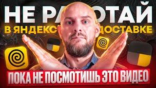 Не работай в яндекс доставке. Пока не посмотришь это видео