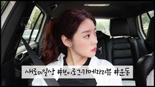 [브이로그] 일상, 캐논 g7xmark2 단점리뷰, 오늘도 운동