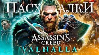 ASSASSIN'S CREED VALHALLA — СЕКРЕТЫ И ПАСХАЛКИ