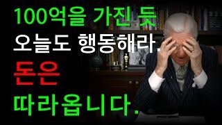 돈은 따라옵니다.  이미 100억을 가진 듯 행동하세요. I 밥 프록터