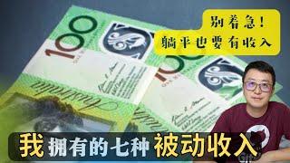 七种被动收入的方式｜财务自由｜提前退休躺平也要有收入 Passive Income｜富途牛牛