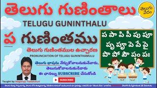 Telugu Guninthalu - Pa Gunintham | తెలుగు గుణింతములు - ప గుణింతము | Pronunciation of Pa Guninthamu