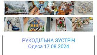 Рукодільна зустріч м. Одеса 17.08.2024 #вишивкахрестом #україна