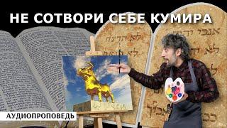 Тайна второй заповеди | не делай себе кумира | #аудиопроповедь  [ЦЕРКОВЬ БЕЗ СТЕН]