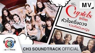 หัวใจครึ่งดวง Ost.ซีรีส์ The Cupids บริษัทรักอุตลุด | รวมศิลปินหญิง | Official MV