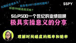 $SPY|标普500一个世纪的业绩回顾，极具实操意义的分享，理解时间维度的概率和赔率