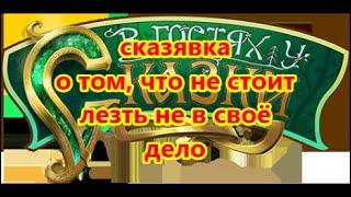 сказявка о том, что не стоит лезть не в своё дело