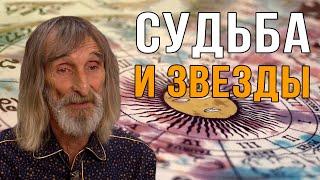 Судьба и Звезды | Александр Астрогор