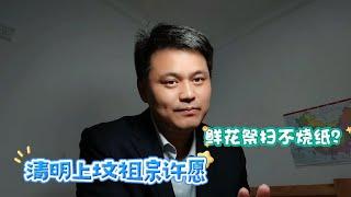 入殓师说：清明上坟烧纸是迷信？扫墓祭祖许愿一千万，味道变了才是对传统文化的亵渎