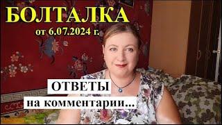 БОЛТАЛКА от 6.07.2024. Отвечаю на текущие комментарии.