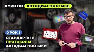 Урок 1. Обучение автодиагностике. Введение: Стандарты и Протоколы диагностики автомобиля