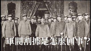 「軍閥割據」是怎麼回事？