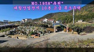 NO 1958 대합산업단지 10분거리 창녕 고급목조주택 매매 #창녕부동산 #창녕전원주택 #창녕촌집 #강남부동산 #마실쟁이 : 3억 4,000만원으로 인하되었습니다.