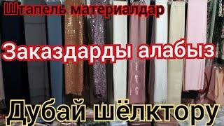 Коз Жоосун Алган Койнок Материалдары/Матеииалы Для  Платья.Оптом И Розница.