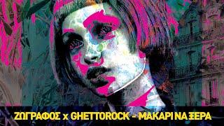 Ζωγράφος X GhettoRock - Μακάρι να ΄ξερα