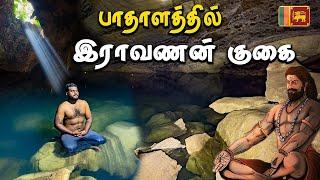 இலங்கையில் இராவணனின் பாதாள குகைக்கு பயணம் | Raavana Cave Tamil Naviagtion