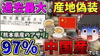【ゆっくり】熊本県産アサリは９７％が中国産　産地偽装の手口をゆっくり解説　アサリの産地偽装を解説します