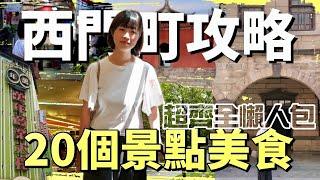 西門町周邊旅遊攻略，收錄超過20個步行能及的景點+美食，讓你一次簡單了解台北人過去所經歷的與現在的生活，帶你逛逛真正的老台北！