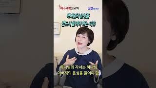 에스더권 선교사 I 하나님의 음성을 듣는 방법~