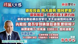 【行願人生路· 投資筆記-龍稱】港股結構動力缺失  生物醫藥股有變化   新消費經濟結構轉差？ 龍稱心水四大板塊｜2025年6月18日 星期三｜新城理財+ 龍稱 朱子昭