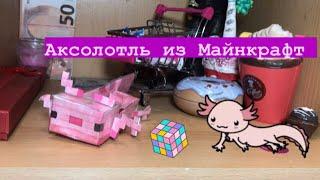 КАК СДЕЛАТЬ АКСОЛОТЛЯ ИЗ МАЙНКРАФТ ИЗ БУМАЛИ/АКСОЛОТЛЬ ИЗ БУМАГИ#аксолотль #майнкрафт #рек