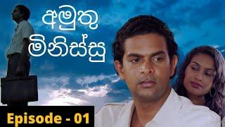 Amuthu Minissu Episode  01 | අමුතු මිනිස්සු | amuthu minissu teledrama | Fahim Mawjood Productions