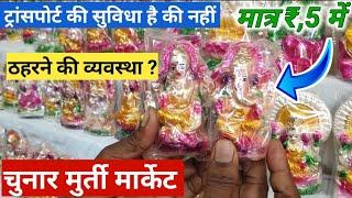 मात्र ₹.5 में, Murti Market Chunar 2024 | Chunar ka wholesale murti market | mr digital guru