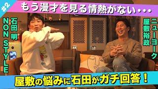 【ガチ相談】悩む屋敷に石田が出した答えとは？/屋敷裕政(ニューヨーク)、石田明(NON STYLE)【ニューヨーク屋敷#2】