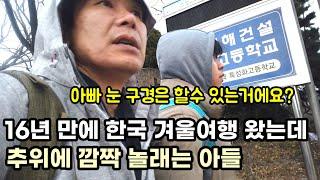 한국 눈 구경 하고 싶어 베트남 환승까지 하며 어렵게 왔는데 추위에 놀라는 큰아들