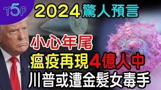 2024預言：「但看辰年中秋月」| 世紀大瘟疫再現，3.5億人難逃 | 3大巨頭有難 | 五大奇觀