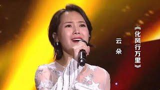 云朵演唱《化风行万里》，歌声感人肺腑，单曲循环欣赏