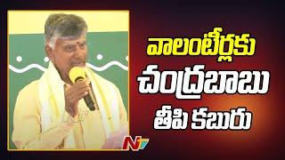 Chandrababu Announces Rs.10,000 Remuneration For Volunteers | Ntv