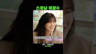 먼저 다가온 직진남 이광수