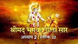 भगवद गीता सार अध्याय 2- श्लोक 22 with lyrics| Bhagwad Geeta Saar Chap 2- Verse 22| Shailendra Bharti