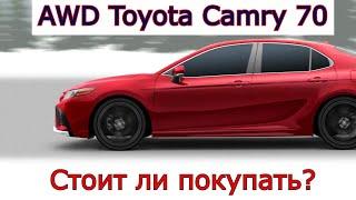 Стоит ли покупать полный привод (AWD) Toyota Camry 70 c Америки. В чем отличие от Японской Камри.