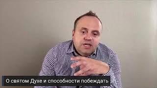 О святом Духе и способности побеждать