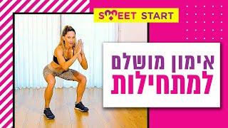 אימון כושר מושלם למתחילות - 30 דק' בדיוק