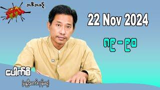 ၈၉ - ၉၀       22 Nov 2024  #လှုပ်လှုပ်ရွရွ #pouksi #ပေါက်စီ #revolution